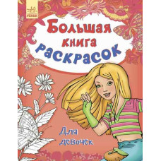 Розмальовка книга 80л Ранок