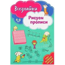 Розмальовка прописи +наклейки
