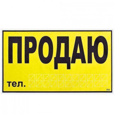 Наклейка Продам