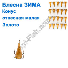 Блешня зимова конус малий (20)