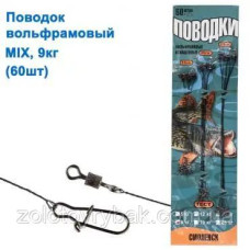 Повідець вольфрам Мікс 9кг (60)