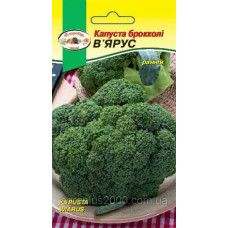 Капуста брокколі В'ярус 0,5 г