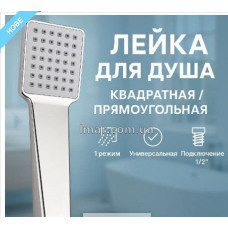 Лійка душ прямокут. Лмар 625-4139